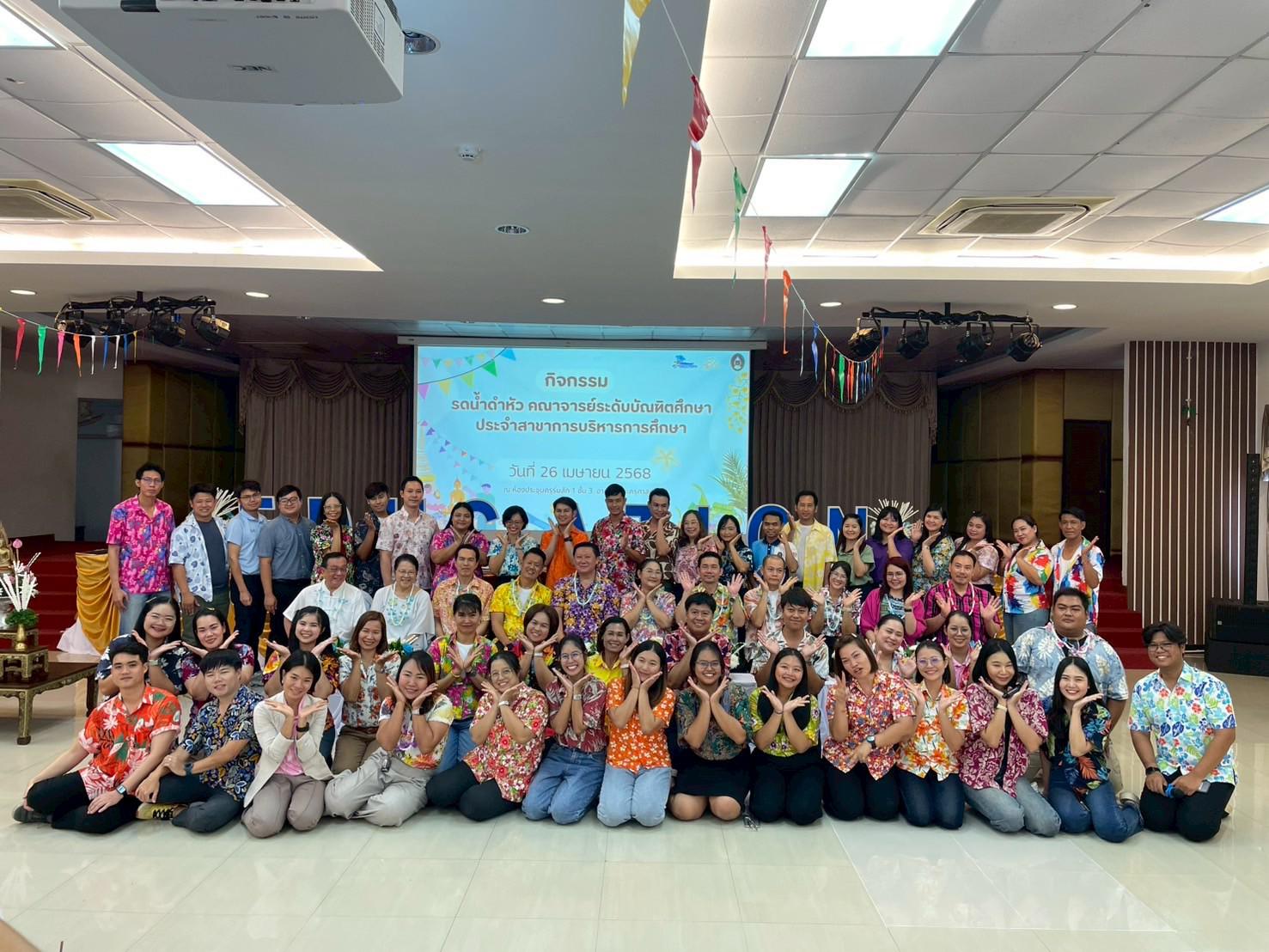 57. วันที่ 26 เมษายน 2568 สาขาการบริหารการศึกษา ได้จัดกิจกรรมรดน้ำดำหัวคณาจารย์ระดับบัณฑิตศึกษา ประจำสาขาการบริหารการศึกษา ณ ห้องประชุมครุร่มสัก 1 ชั้น 3 อาคารคณะครุศาสตร์